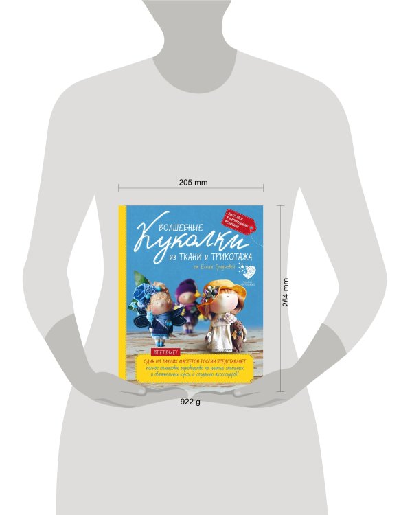 Волшебные куколки из ткани и трикотажа от Елены Гридневой. Полное пошаговое руководство по шитью кукол и созданию аксессуаров