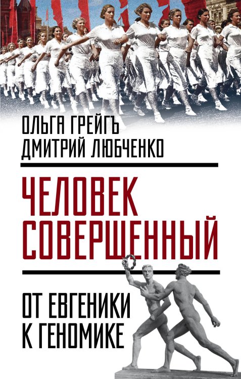 Обложка книги ««Человек совершенный»: от евгеники к геномике» — Грейгъ Ольга, ISBN 9785906914583