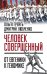 Обложка книги ««Человек совершенный»: от евгеники к геномике» — Грейгъ Ольга, ISBN 9785906914583