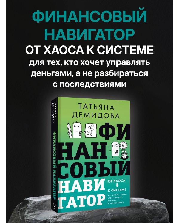Финансовый навигатор. От хаоса к системе: что нужно знать, чтобы бизнес работал и зарабатывал