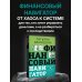 Финансовый навигатор. От хаоса к системе: что нужно знать, чтобы бизнес работал и зарабатывал