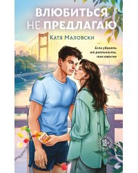 Влюбиться не предлагаю