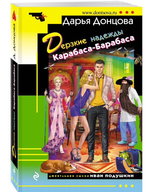 Дополнительное изображение книги «Дерзкие надежды Карабаса-Барабаса»