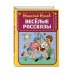 Книжка в кармашке Веселые рассказы (ил. Г. Валька)