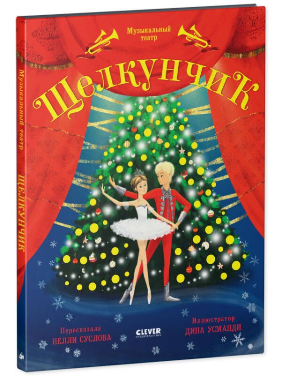 Clever-чтение НГ22. CLEVER-чтение. Музыкальный театр. Щелкунчик/Суслова Н.
