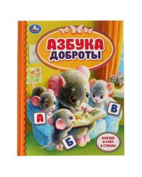 Азбука доброты.  Детская библиотека. 165х215 мм. 48 стр. тв. Переплет. Умка в кор.30шт