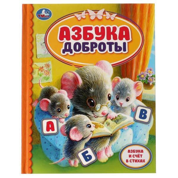 Обложка книги «Азбука доброты.  Детская библиотека. 165х215 мм. 48 стр. тв. Переплет. Умка в кор.30шт», ISBN 9785506059714