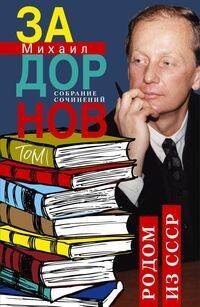 Родом из СССР. Собрание сочинений. Том 1. Родом из СССР. Собрание сочинений. Том 1.