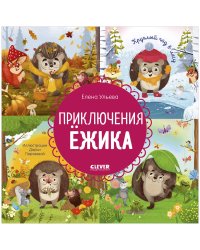 Энциклопедия в сказках. Приключения Ёжика. Круглый год в лесу/Ульева Е.
