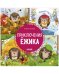 Энциклопедия в сказках. Приключения Ёжика. Круглый год в лесу/Ульева Е.