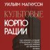 Культовые корпорации. Как менялись большие организации со времен Римской империи до Кремниевой долины