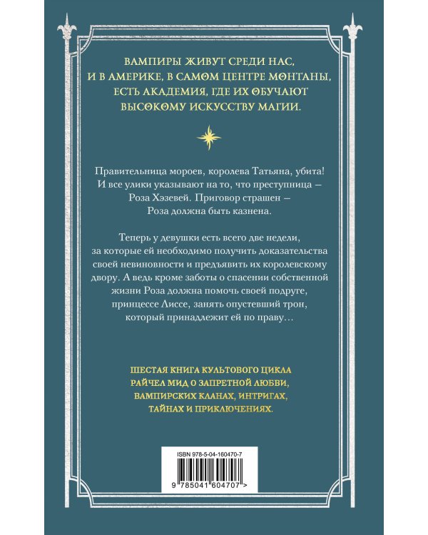 Академия вампиров. Книга 6. Последняя жертва