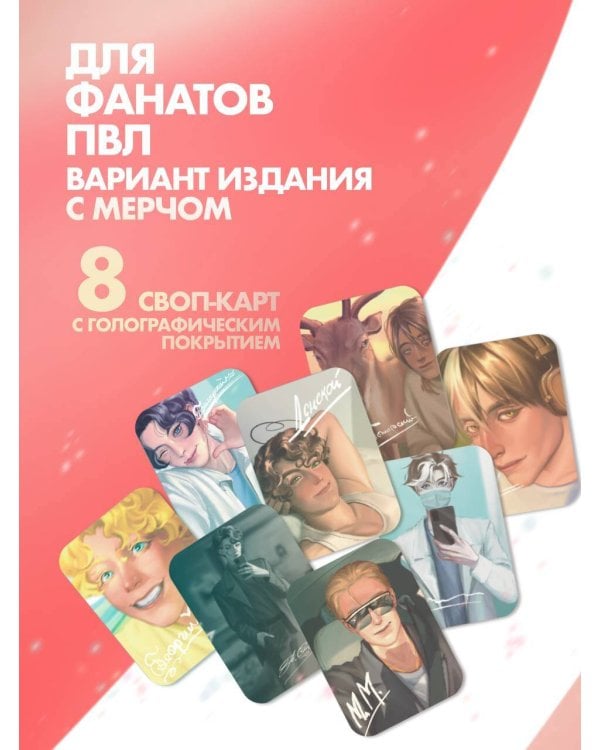 Повесть временных лет. Книга 1 + лимитированный мерч