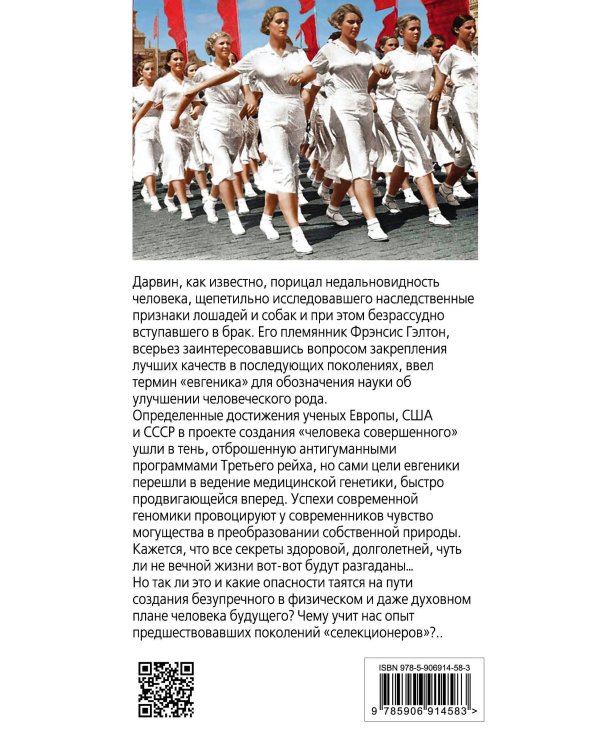 Дополнительное изображение книги ««Человек совершенный»: от евгеники к геномике»