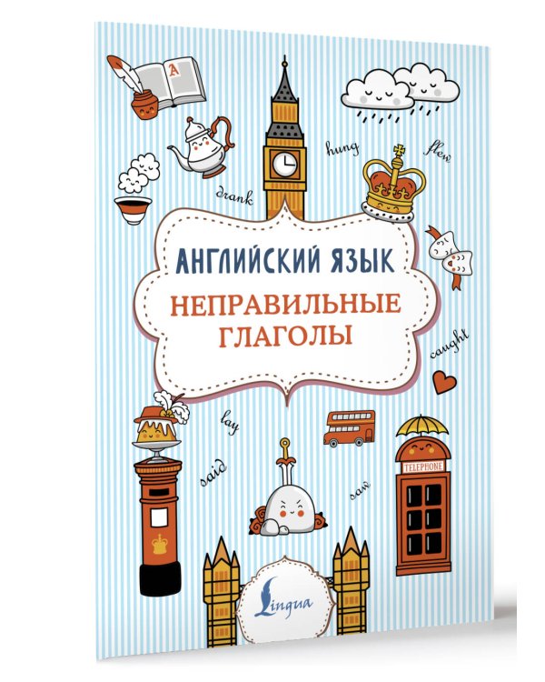 Английский язык. Неправильные глаголы