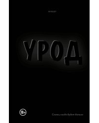 Урод. Скажи, когда будет больно