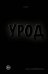 Урод. Скажи, когда будет больно