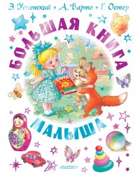 Большая книга малыша. Сказки, стихи, колыбельные