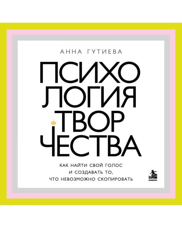 Дополнительное изображение книги «Психология творчества. Как найти свой голос и создавать то, что невозможно скопировать»