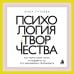 Дополнительное изображение книги «Психология творчества. Как найти свой голос и создавать то, что невозможно скопировать»