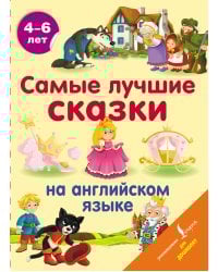 Самые лучшие сказки на английском языке