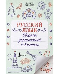 Русский язык. Сборник упражнений: 1-4 классы