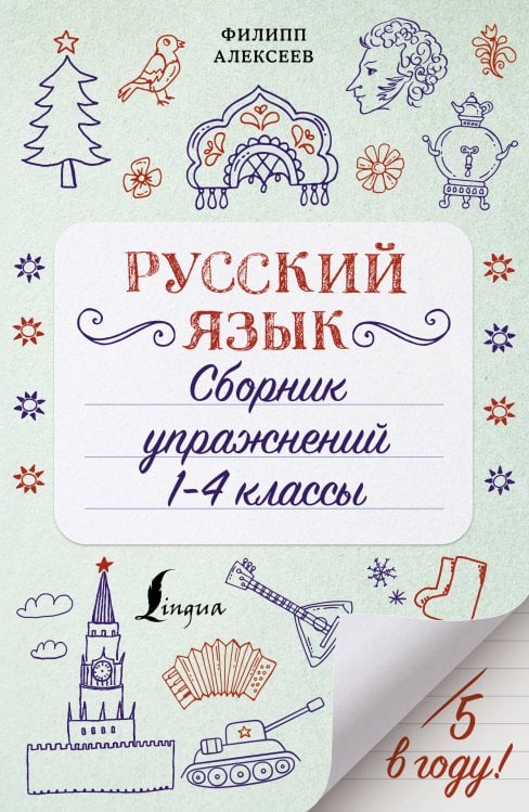 Пятёрка в году! Русский язык. Сборник упражнений: 1-4 классы
