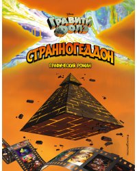 Гравити Фолз. Странногеддон. Графический роман