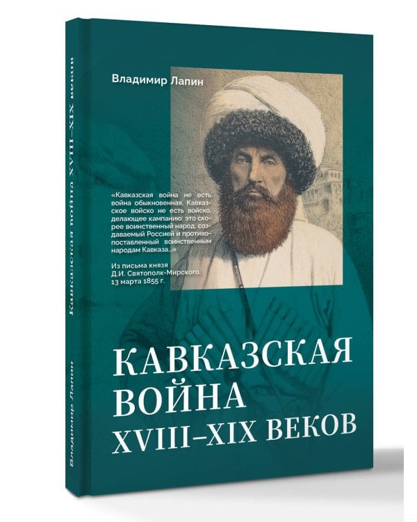 Кавказская война XVIII-XIX веков