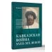 Кавказская война XVIII-XIX веков
