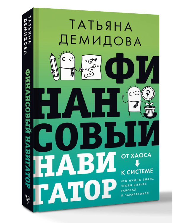 Финансовый навигатор. От хаоса к системе: что нужно знать, чтобы бизнес работал и зарабатывал