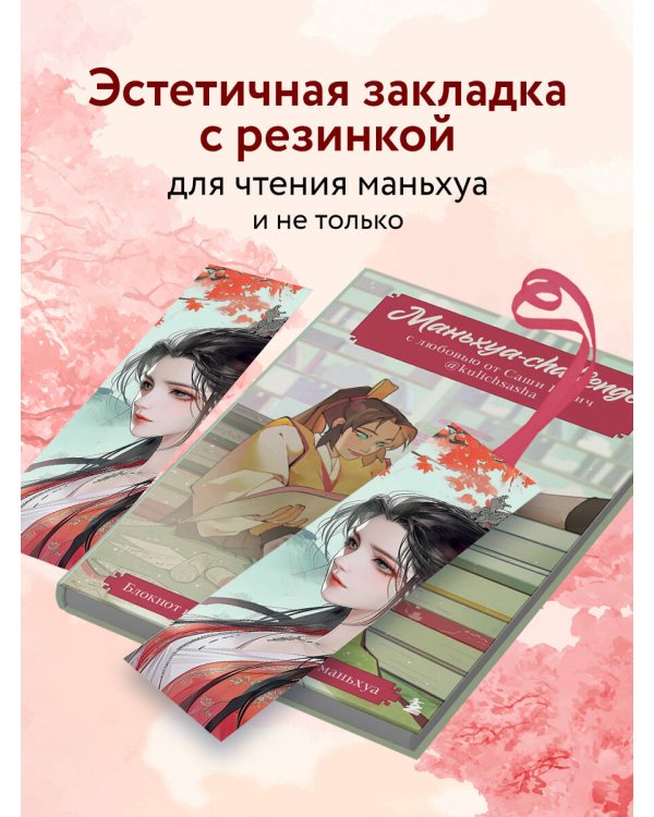 Закладка с резинкой. Маньхуа. Принцесса