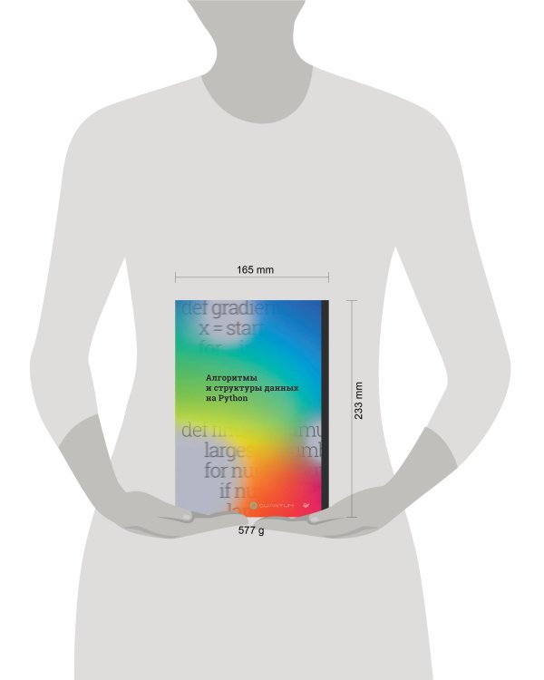 Алгоритмы и структуры данных на Python