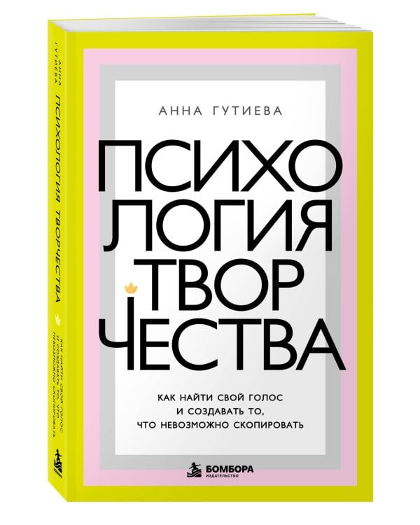 Дополнительное изображение книги «Психология творчества. Как найти свой голос и создавать то, что невозможно скопировать»