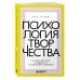 Дополнительное изображение книги «Психология творчества. Как найти свой голос и создавать то, что невозможно скопировать»