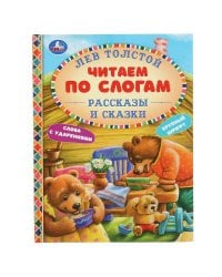 "УМКА". РАССКАЗЫ И СКАЗКИ. ЛЕВ ТОЛСТОЙ (СЕРИЯ: ЧИТАЕМ ПО СЛОГАМ А5) ТВЕРДЫЙ ПЕРЕПЛЕТ в кор.30шт