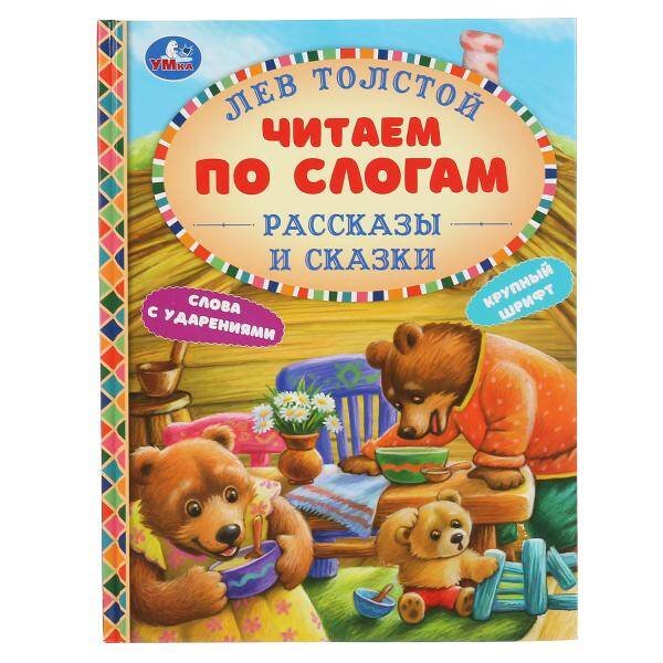 Обложка книги «"УМКА". РАССКАЗЫ И СКАЗКИ. ЛЕВ ТОЛСТОЙ (СЕРИЯ: ЧИТАЕМ ПО СЛОГАМ А5) ТВЕРДЫЙ ПЕРЕПЛЕТ в кор.30шт», ISBN 9785506048084