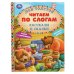 Обложка книги «"УМКА". РАССКАЗЫ И СКАЗКИ. ЛЕВ ТОЛСТОЙ (СЕРИЯ: ЧИТАЕМ ПО СЛОГАМ А5) ТВЕРДЫЙ ПЕРЕПЛЕТ в кор.30шт», ISBN 9785506048084