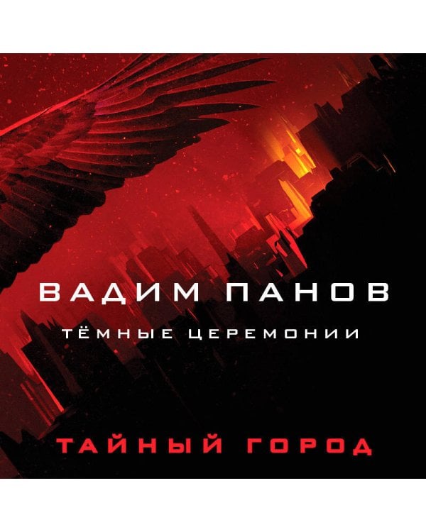 Тёмные церемонии