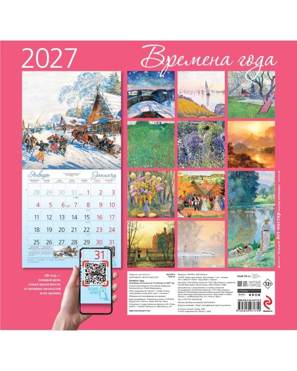 Времена года. Календарь настенный на 2027 год (300х300 мм)