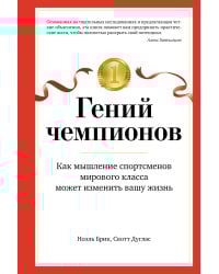 Гений чемпионов: Как мышление спортсменов мирового класса может изменить вашу жизнь