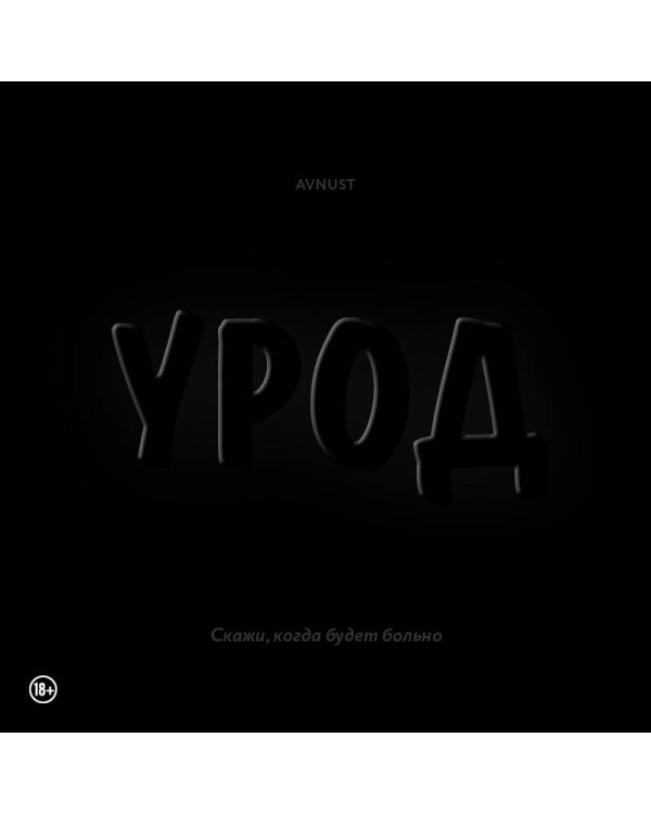 Урод. Скажи, когда будет больно