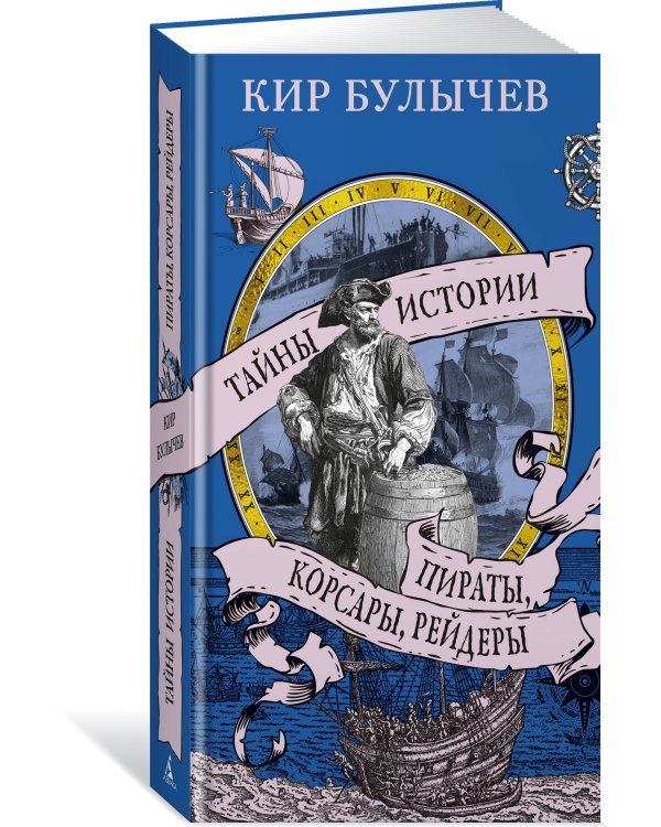 Пираты, корсары, рейдеры