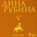 Собрание сочинений Дины Рубиной Собрание сочинений Дины Рубиной. Том 5