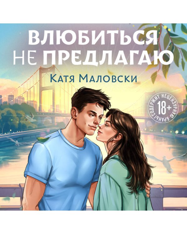 Влюбиться не предлагаю