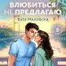 Влюбиться не предлагаю