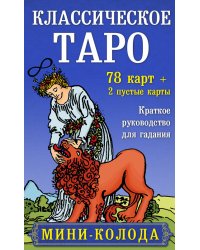 Комплект Таро для начинающих. Практический курс и Классическое Таро. Мини-колода (78 карт, 2 пустые и инструкция в коробке)