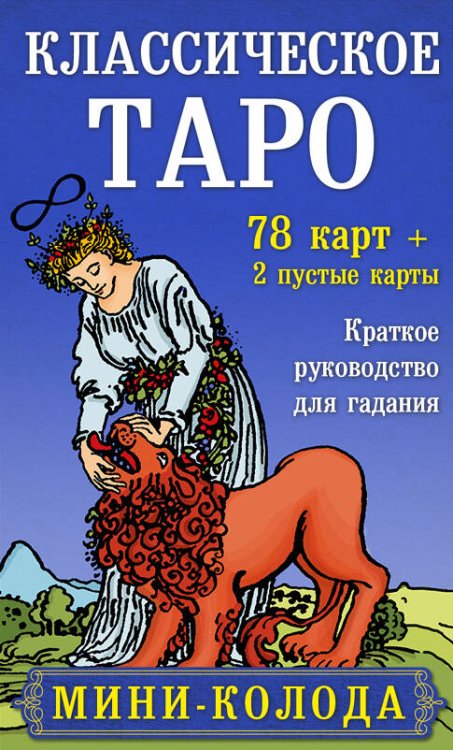 Тайны таро Комплект Таро для начинающих. Практический курс и Классическое Таро. Мини-колода (78 карт, 2 пустые и инструкция в коробке)