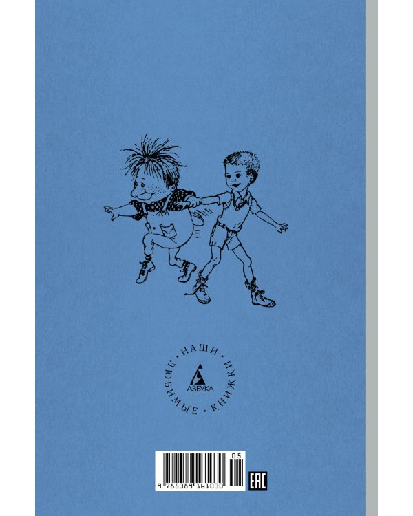 Три повести о малыше и Карлсоне