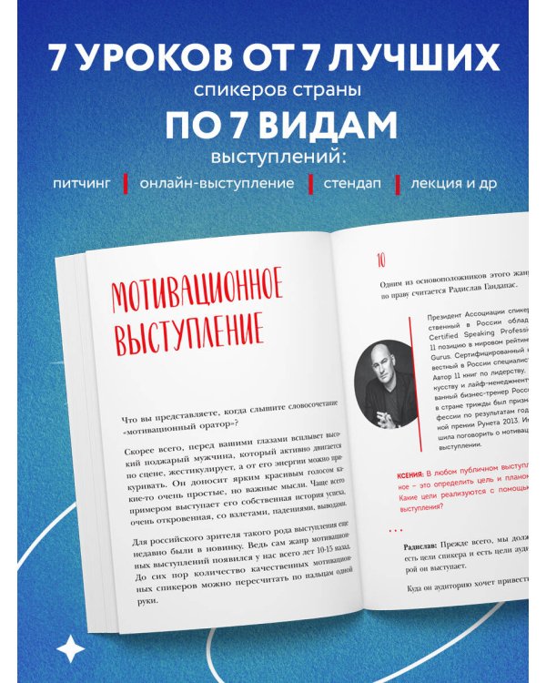 Выступай. Звучи. Убеждай. 7 уроков от лучших спикеров современной России